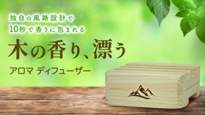 手のひらサイズで感じる大自然。檜のアロマディヒューザー｜Naturalwood