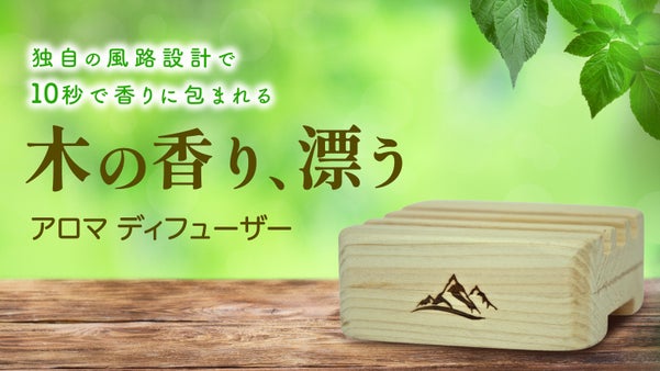 手のひらサイズで感じる大自然。檜のアロマディヒューザー｜Naturalwood