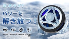 熱を放出させ、&phi;100mm超強タブレットクーラー「X77」が登場！