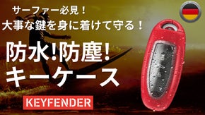 サーファー必見！車の鍵を水、盗難から守る！ドイツ製アウトドア用防水防塵キーケース