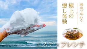 フレンチレストランでエステ！湘南のオーガニック食材とエステで内から外から美しく！