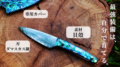 進化する包丁の系譜】ダマスカス鋼×貝殻のキッチンナイフ。まさに
