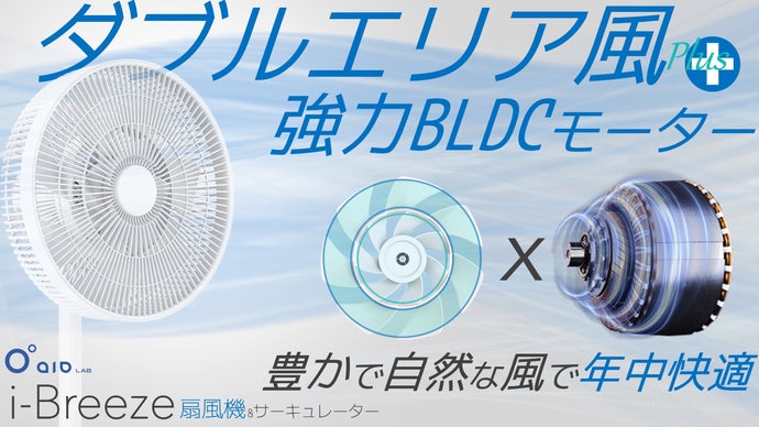 強力な風と静音が両立！自然で豊かな風で年中快適！BLDC扇風機