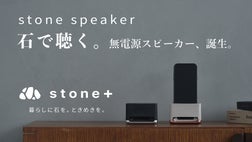 石の響きが音を奏でる無電源スマホスピーカー、誕生 ｜暮らしに石を