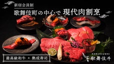 【完全紹介制】黒い鮨&times;最高級和牛のイノベーティブ肉割烹が新宿歌舞伎町に誕生