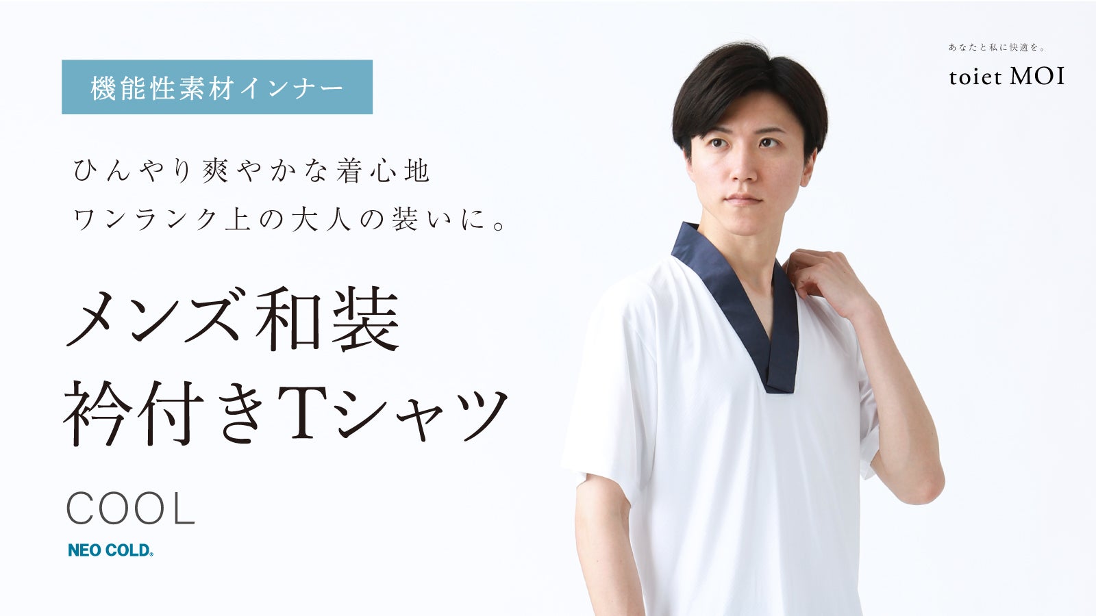 機能素材NEOCOLD使用】襦袢のいらない メンズ和装 衿付きTシャツ