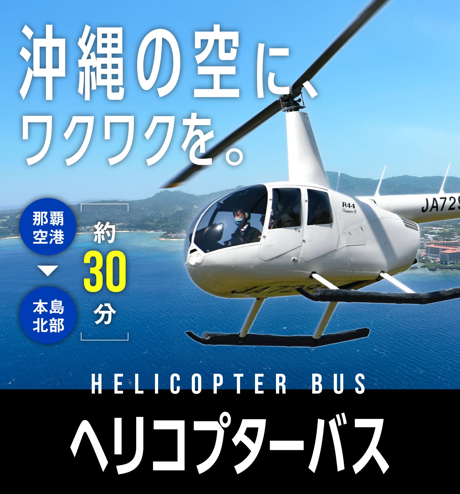 1万円台でヘリコプターに乗ろう！ヘリコプターバスで沖縄観光をより