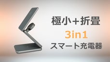 ワイヤレス充電はこれ1つで解決！極小サイズ設計、3in1折畳式スマート充電器。