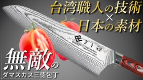 衝撃の切れ味！台湾の技術&times;日本の素材で作られた錆びにくくて丈夫なダマスカス包丁