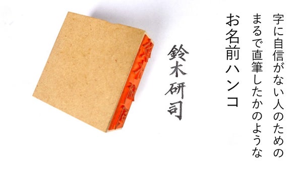 これがハンコ！？筆ペンが苦手な方へ。まるで直筆レベル！尚蘭先生お名前ハンコ