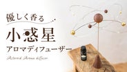 優しく香る 小惑星アロマディフューザー｜マクアケ - アタラシイものや