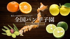 あなたの出身県は何パン？？全国47都道府県・名産品パン甲子園〜四国予選〜