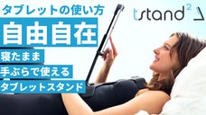 寝たままiPad、iPhoneが使える！手ぶらで使えるスマホ・タブレットスタンド