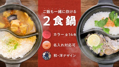 時短応援！美味応援！土鍋ごはんとおかずが一緒にできる 二食土鍋