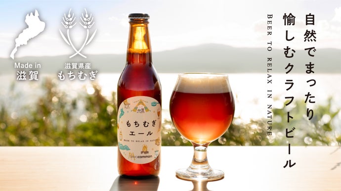 アウトドアでの一杯に！Made in 滋賀のこだわり「もち麦」クラフト