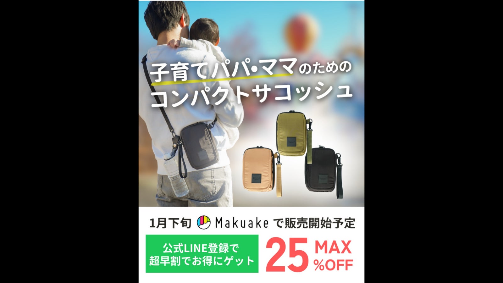 子どもとのお出かけも手ぶらでアクティブに！お財布+多機能ポケット