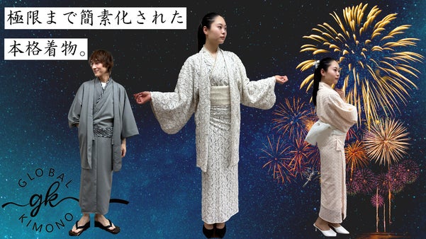 １分で着られる｜着脱簡単で誰もが様になる本格着物。華やかなニューデザインが登場！