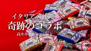 イタリアマーリオ社の秘蔵ホワイトカカオと沖縄黒糖で作った高カカオチョコレート誕生