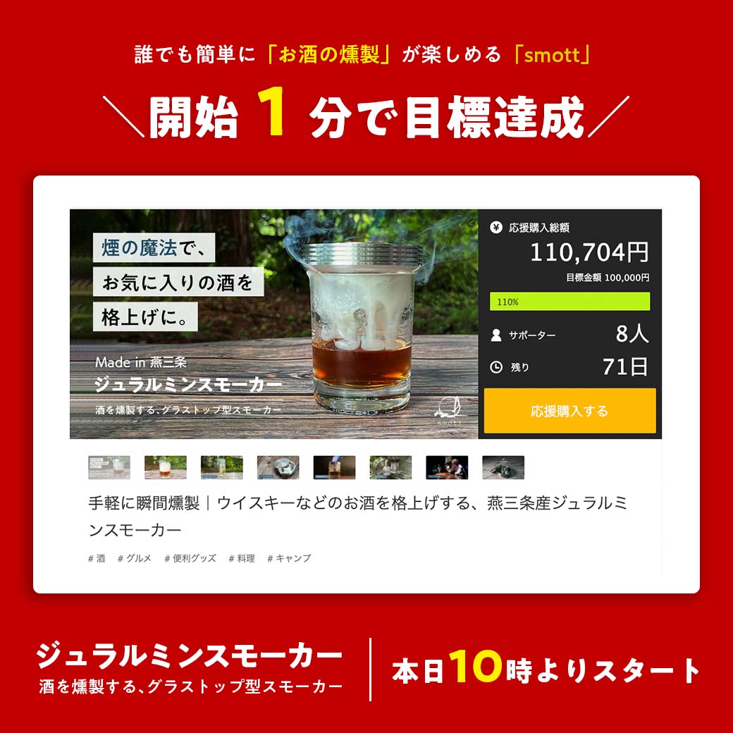 手軽に瞬間燻製｜ウイスキーなどのお酒を格上げする、燕三条産