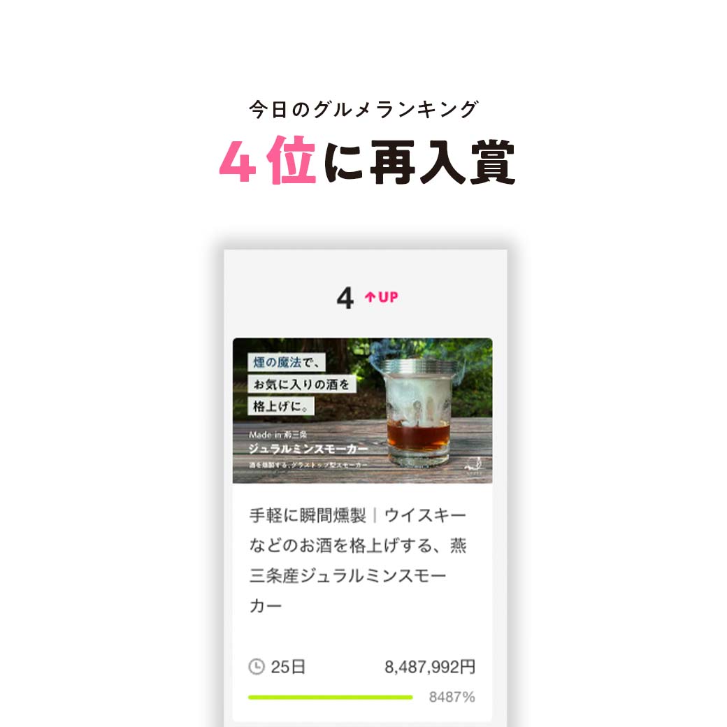 手軽に瞬間燻製｜ウイスキーなどのお酒を格上げする、燕三条産