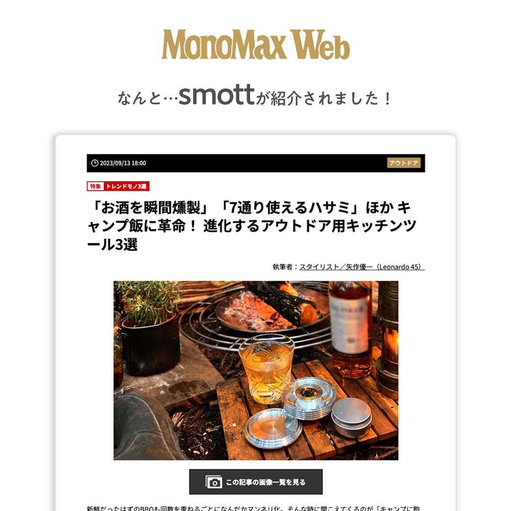 手軽に瞬間燻製｜ウイスキーなどのお酒を格上げする、燕三条産