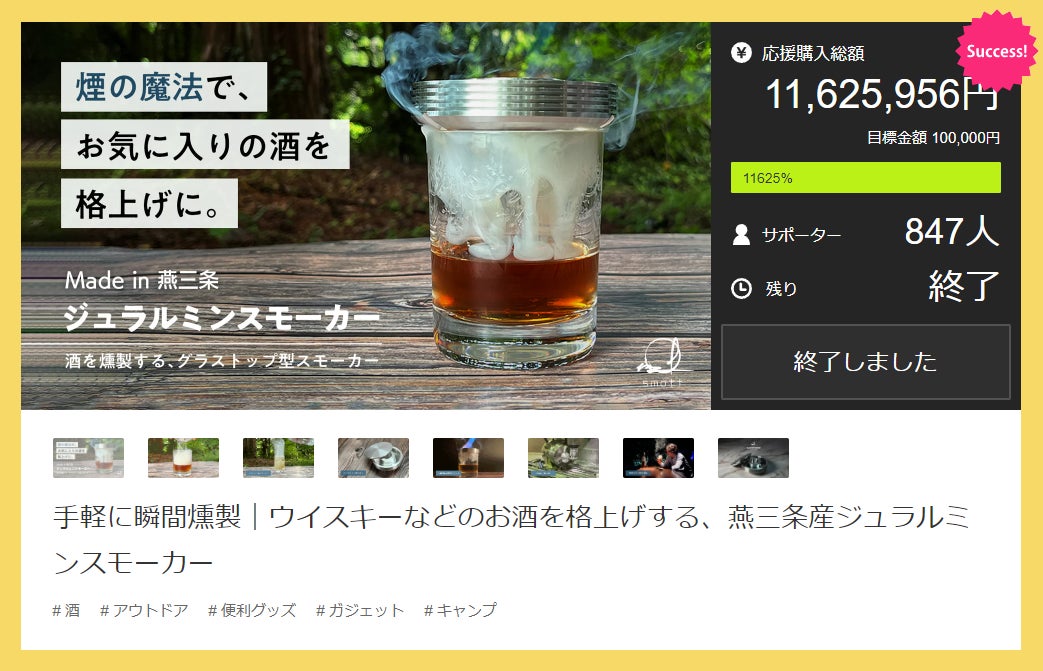 Makuake｜手軽に瞬間燻製｜ウイスキーなどのお酒を格上げする、燕三条