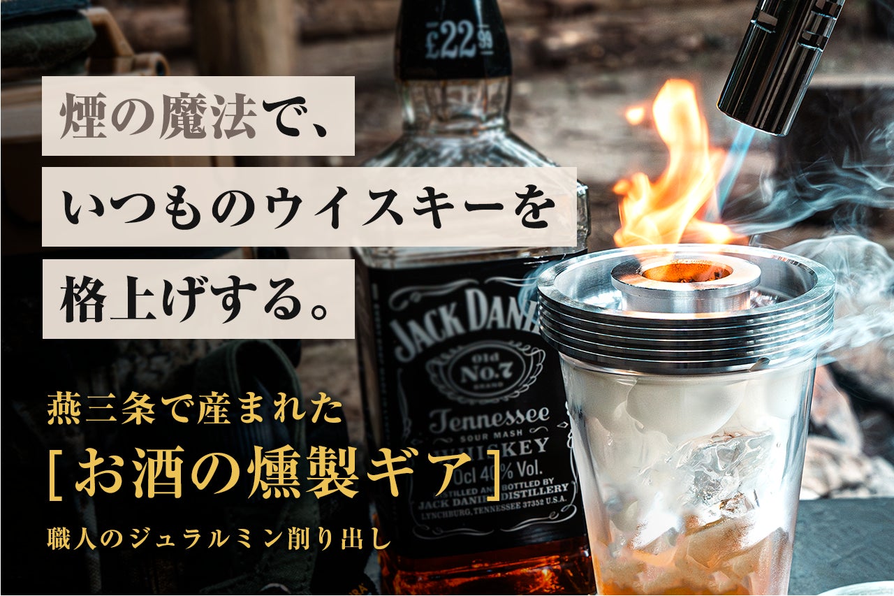 手軽に瞬間燻製、ウイスキーなどのお酒を格上げする燕三条産ジュラルミンスモーカー Makuake｜手軽に瞬間燻製｜ウイスキーなどのお酒を格上げする、燕三条