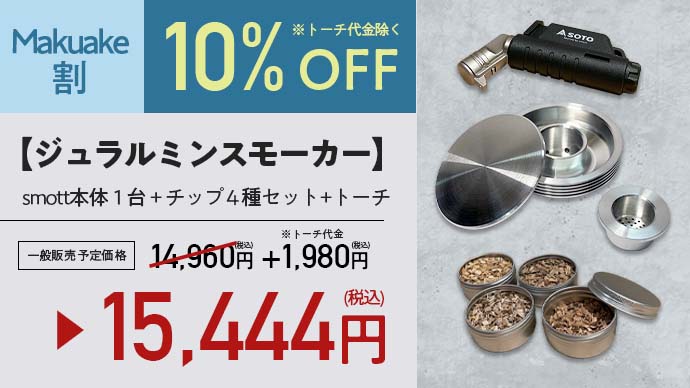 手軽に瞬間燻製｜ウイスキーなどのお酒を格上げする、燕三条産 