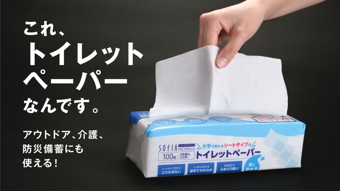 節約と利便性を兼ね備えた、片手でサッと取れるシート型トイレット