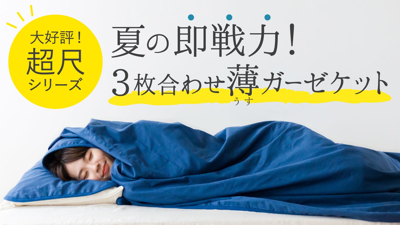 節電の季節にコスト重視の1枚。ムレずに涼しい、薄くて長い日本製