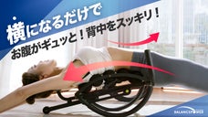 横になるだけで背中がぐい～ん！猫背やお腹、気になるところにギュッとアプローチ！