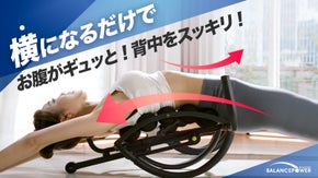 横になるだけで背中がぐい～ん！猫背やお腹、気になるところにギュッとアプローチ！