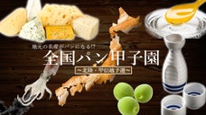 あなたの出身県は何パン？？全国47都道府県・名産品パン甲子園〜北陸・甲信越予選〜