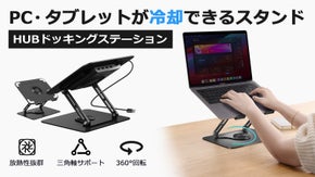 360度回転、HUB・小型ファン搭載、PC・タブレットが冷却できるスタンド！