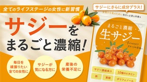 【9日間限定先行販売】奇跡の果実を1日2粒にギュッと濃縮！まるごと濃縮生サジー