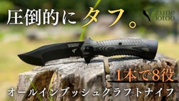 一本で完結】薪割り×焚き火×キャンプ飯。8in1で全てこなすアウトドア