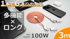 3メートル超ロング充電ケーブル！1本で6通りの充電、ほぼすべてのデバイスを対応。