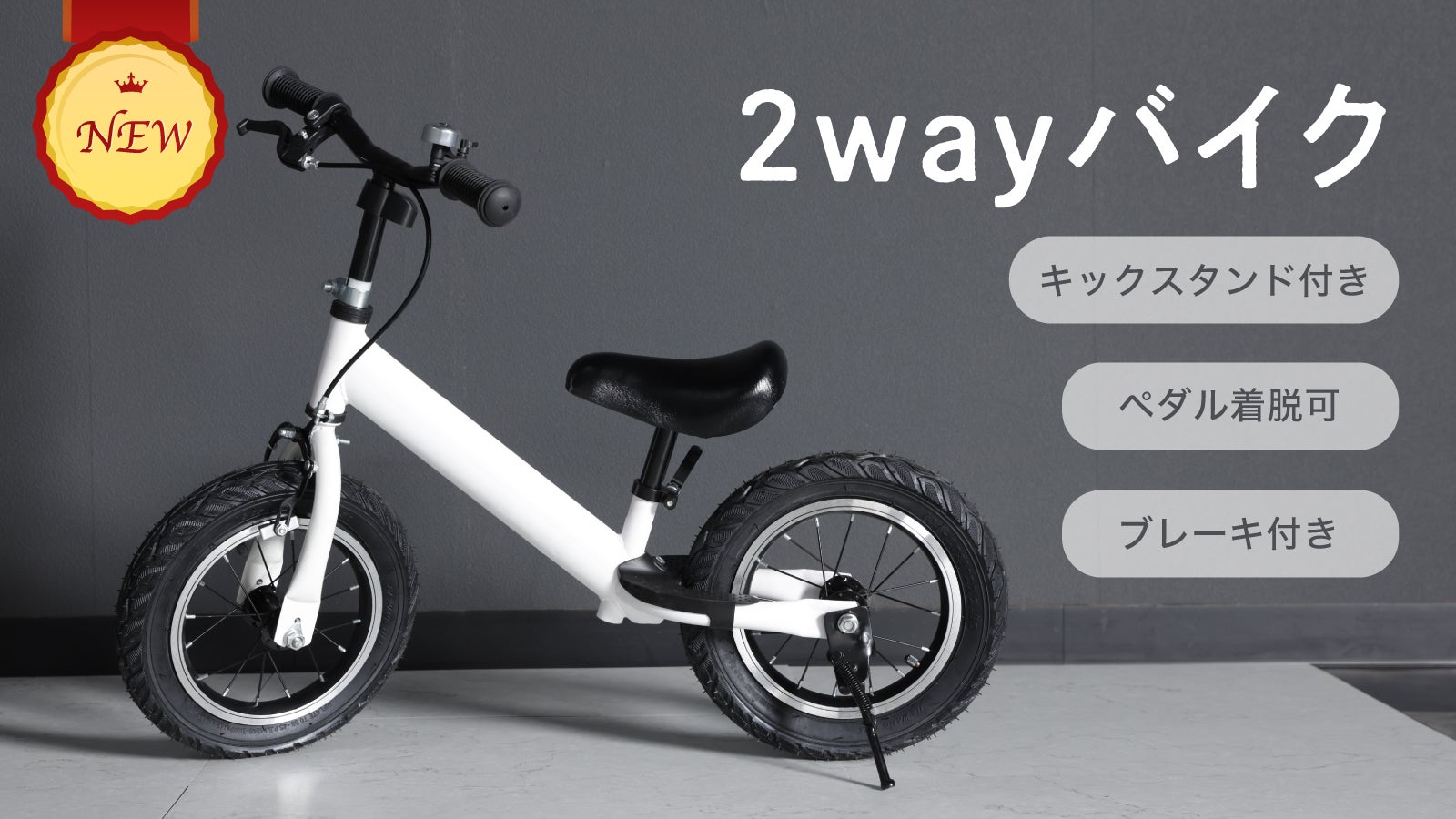 ペダルあり・ペダルなし一台2役、新誕生2wayキッズバイク！こだわりの7