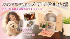 あなたと大切な家族のためのペット用仏壇。あの子に素敵な居場所を。ずっと一緒だよ