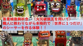 首里城復興祈念！首里城破損瓦を使用した、本格的な漆喰シーサー作り体験！