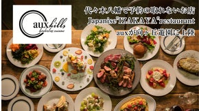 世界とIZAKAYA文化のコラボレーションレストランauxが向ヶ丘遊園にオープン