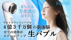 【究極の美水流】独自開発の新機構が生み出す超新鮮ウルトラファインバブルを浴びる！