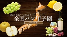 あなたの出身県は何パン？？全国47都道府県・名産品パン甲子園〜中国予選〜