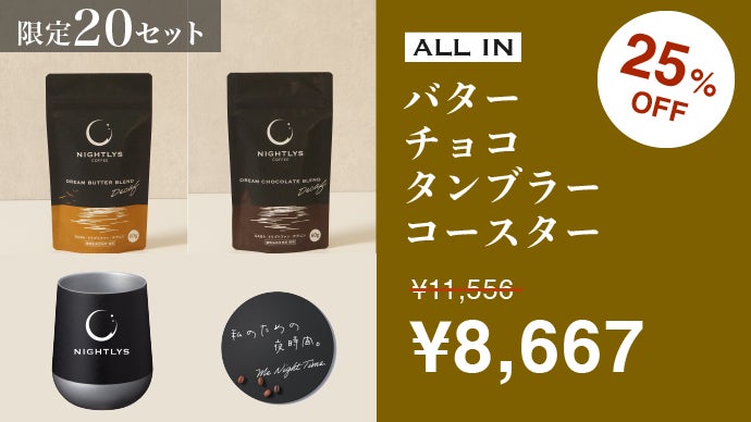コーヒーなのに夜用！？デカフェ & GABAで ホッとな夜をお届けzzZ