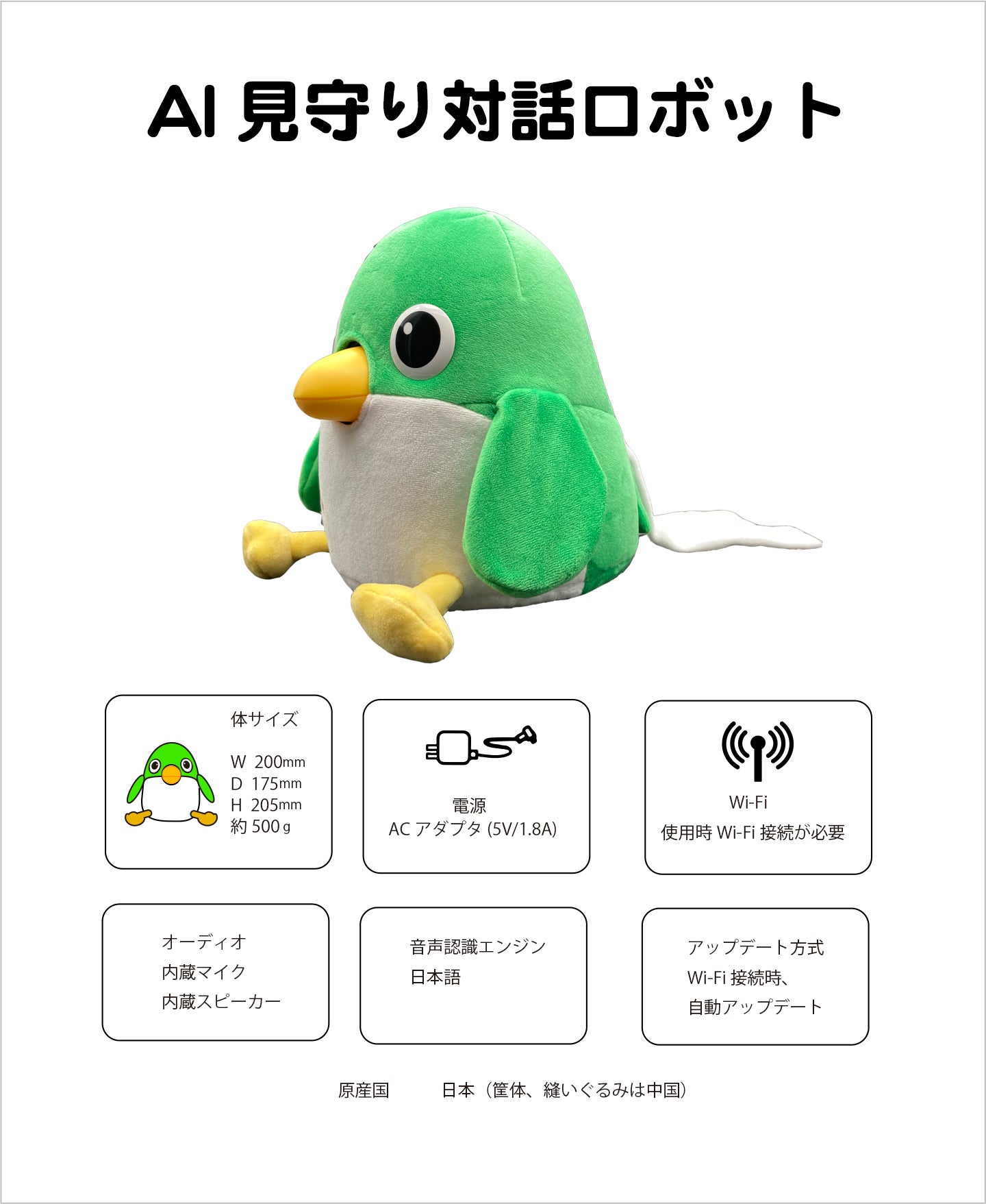 家族の絆を守る：見守り対話ロボ「AI みまくん」バージョンアップ版
