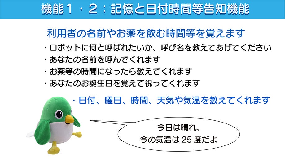 家族の絆を守る：見守り対話ロボ「AI みまくん」バージョンアップ版