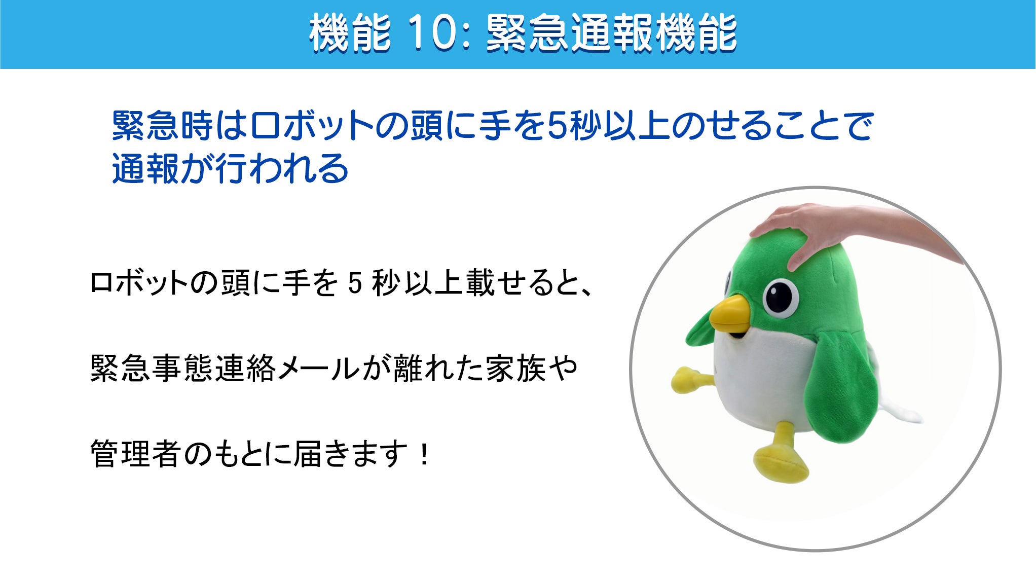 家族の絆を守る：見守り対話ロボ「AI みまくん」バージョンアップ版