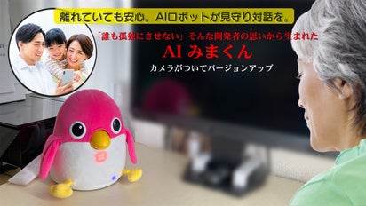 家族の絆を守る：見守り対話ロボ「AI みまくん」バージョンアップ版 