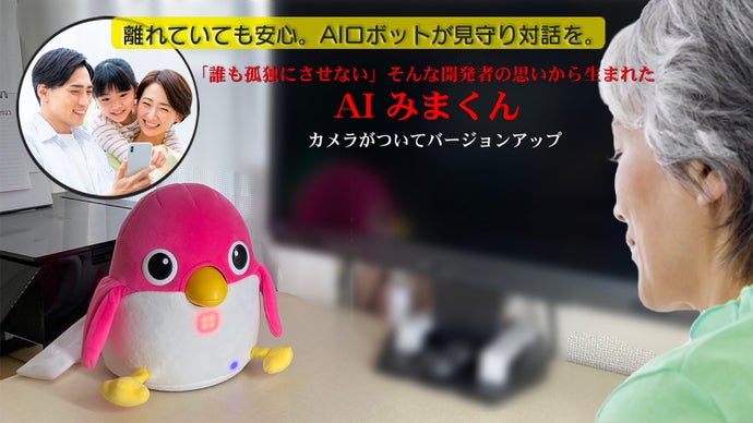 家族の絆を守る：見守り対話ロボ「AI みまくん」バージョンアップ版登場