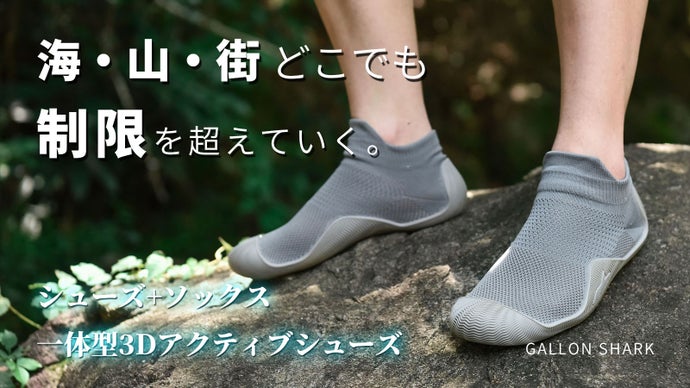 たった一足で海も街も室内も。多機能シューズの完成形「3Dアクティブシューズ」